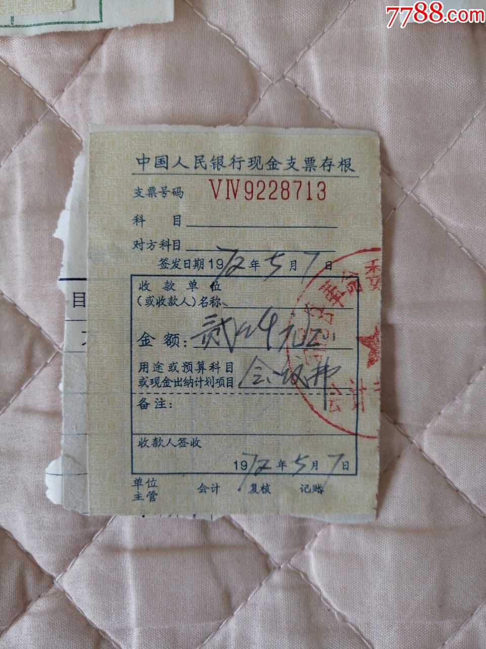 中国人民银行支票存根