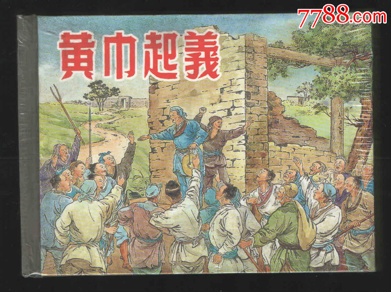 黄巾起义-价格:35元-se66012885-连环画/小人书-零售-7788收藏__收藏