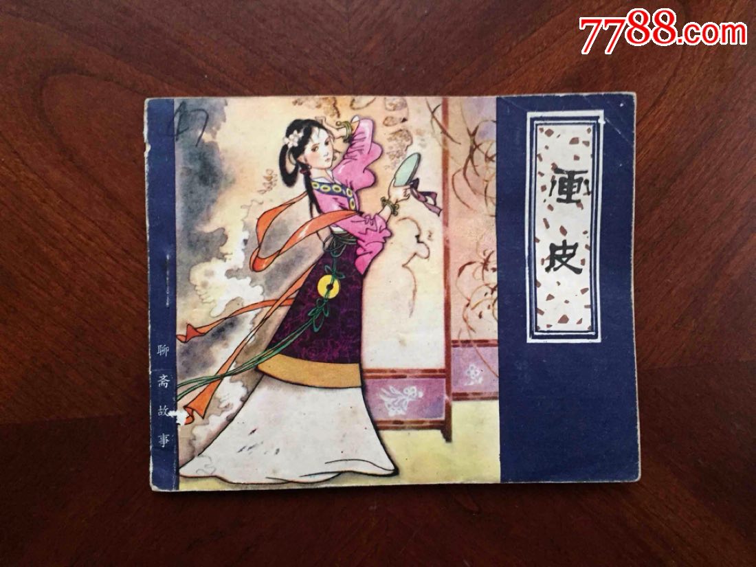 画皮聊斋故事