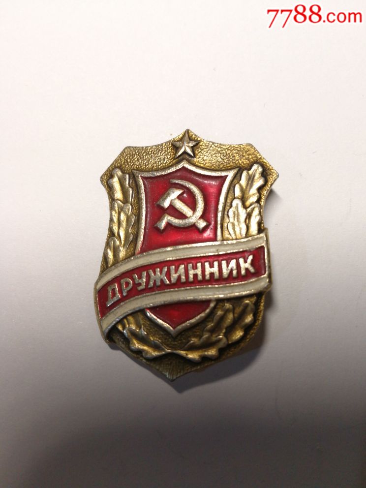 苏联纪念章_外国徽章_帝都杂货铺【7788收藏__收藏热线】
