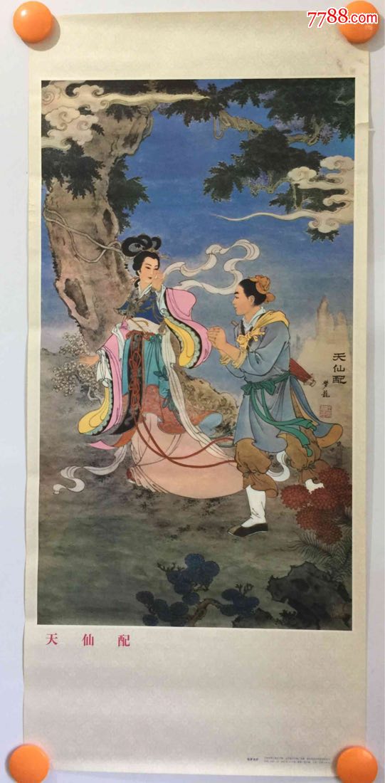 年画--天仙配