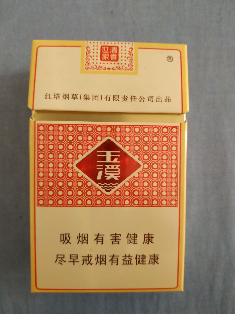 玉溪(12版清香世家,非卖品)