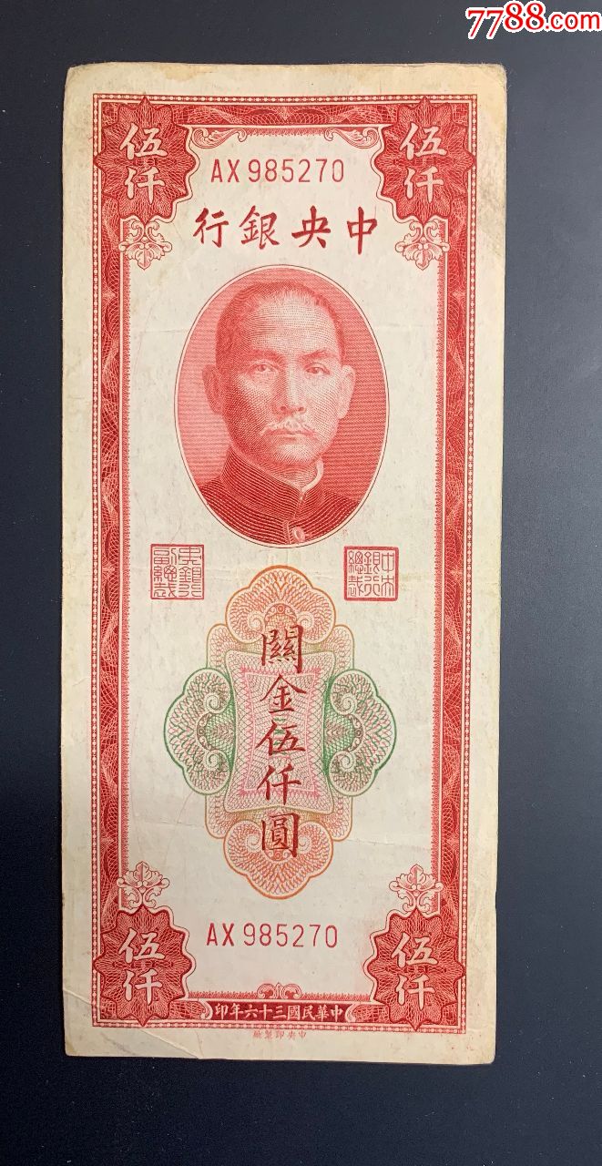 王保长关金券图片