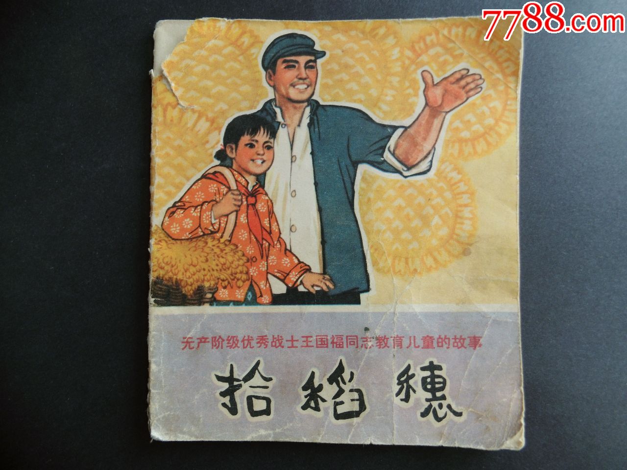 5品99雨花台烈士-红骨烈火郭纲琳烈士￥168