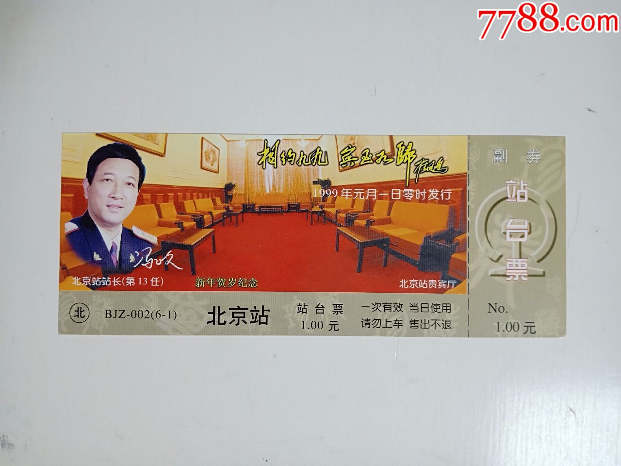 北京铁路局站台票:相约九九6-1