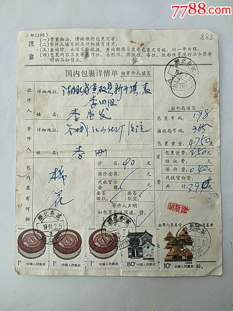 湖北谷城（红山所）……湖北黄梅-价格:6元-se66040433-包裹快件单-零售-7788收藏__收藏热线