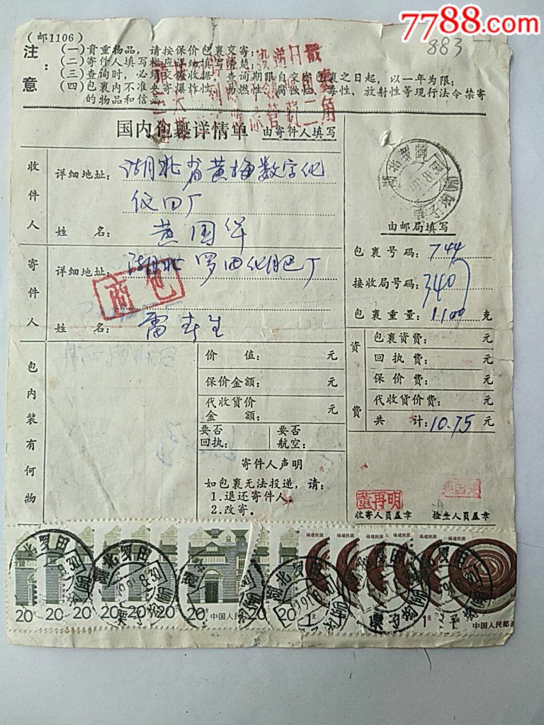 湖北谷城（栗子所）……湖北黄梅-价格:10元-se66040501-包裹快件单-零售-7788收藏__收藏热线