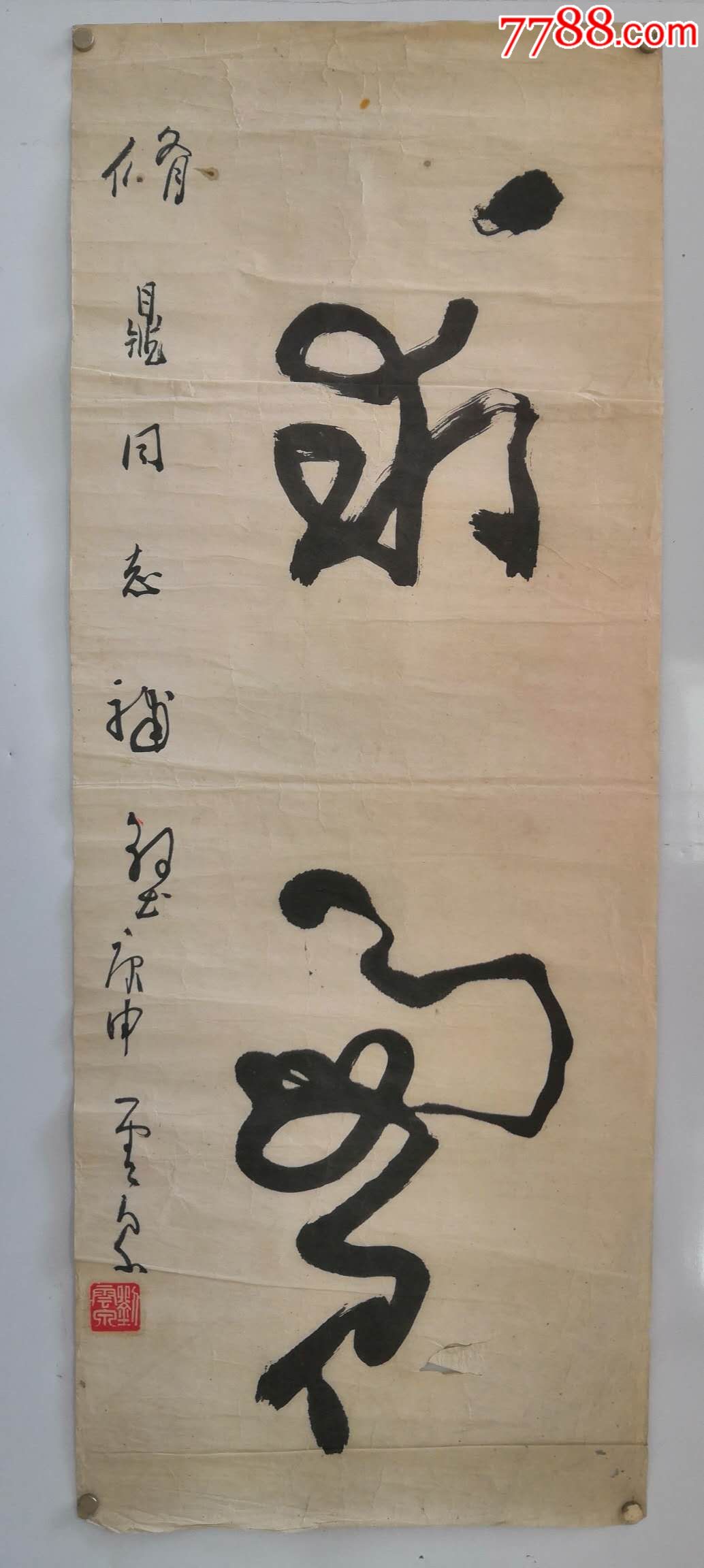 刘云泉《求实》-书法原作-7788收藏