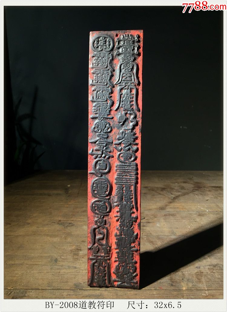 by-2008道教符印清代老木雕古玩古董民俗收藏尺寸:32x6.