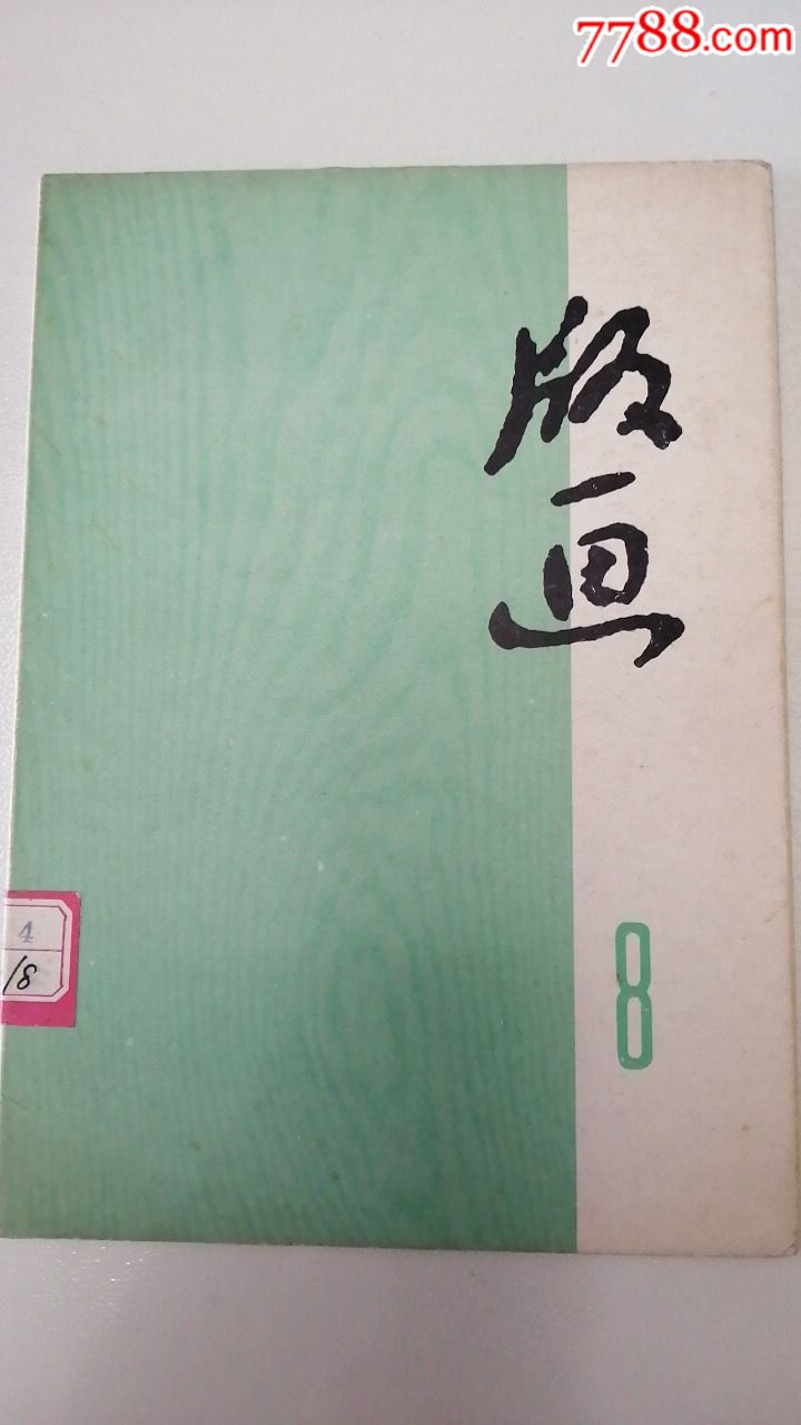 版画8_版画册/木刻集_旧书收藏_回收价格_7788书籍