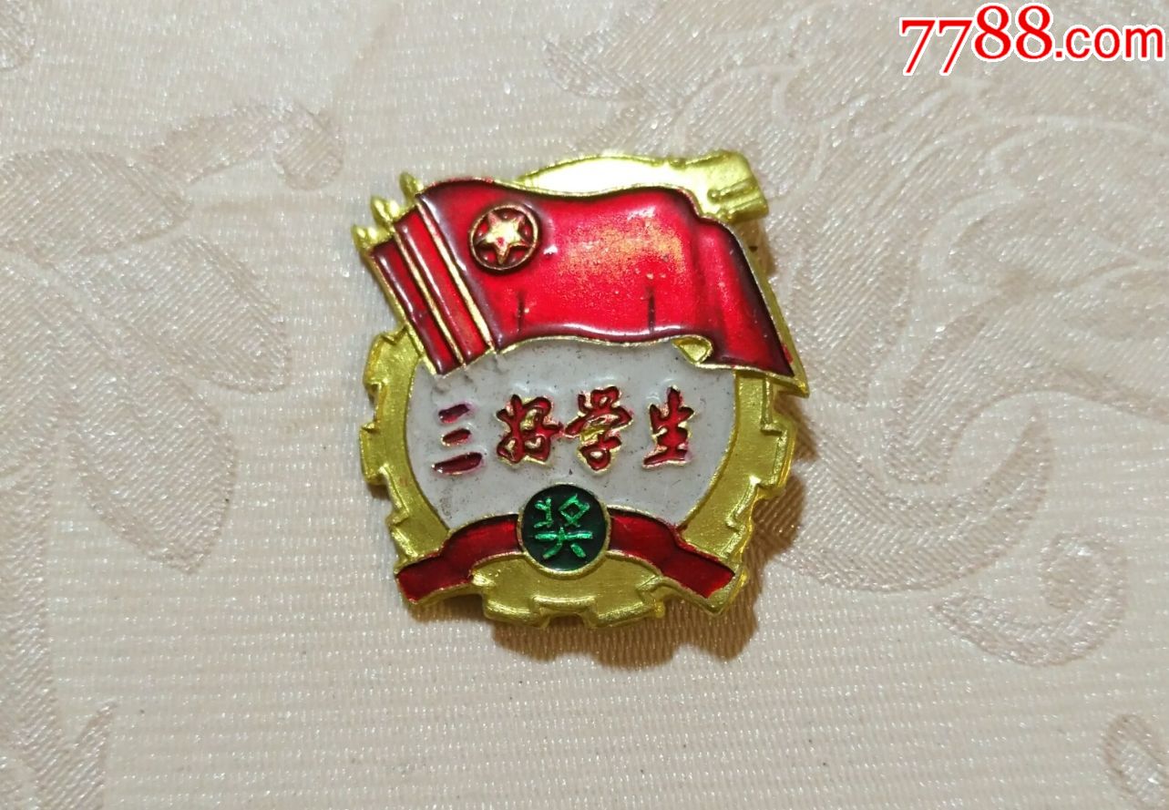 三好学生奖章_第1张_7788徽章收藏