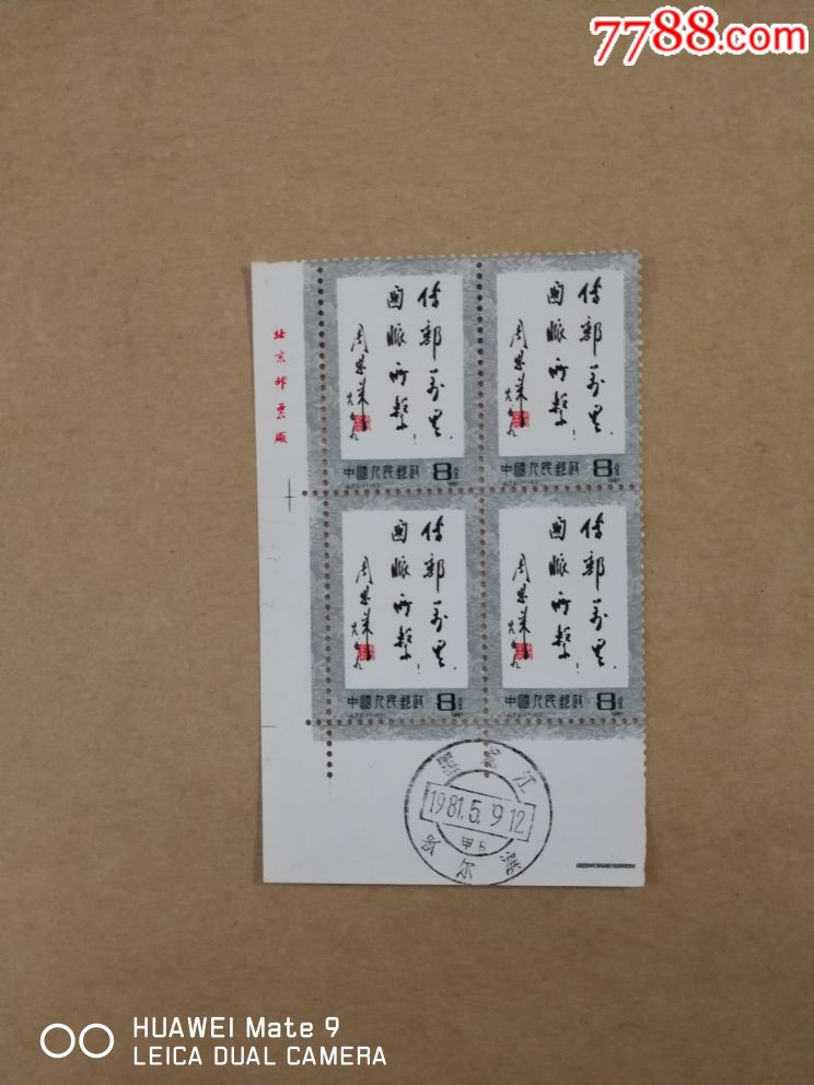 j70总理题字厂铭方联_新中国邮票_第1张_7788集邮网