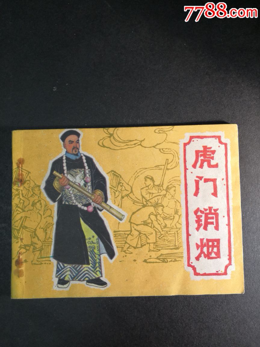 虎门销烟_连环画/小人书_第1张_7788小人书