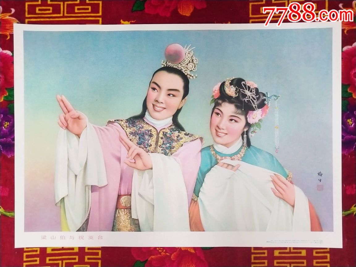 梁山伯与祝英台(名家金梅生作)_年画/宣传画【藏家楼】_第1张_7788