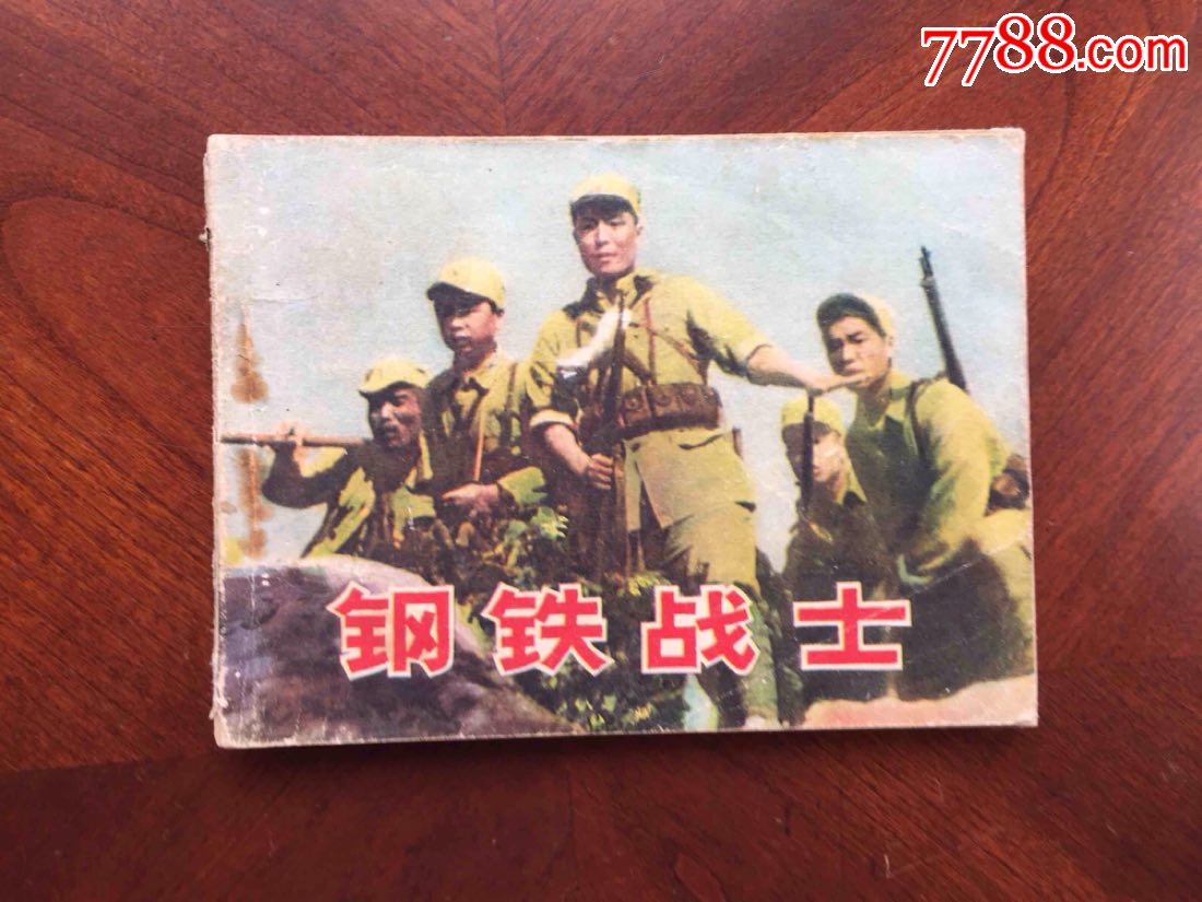 钢铁战士