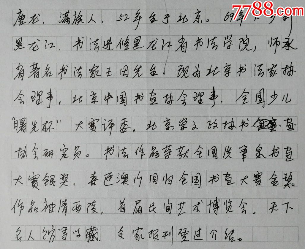 保真北京书协理事,北京宣武区美协理事,北京政协书画会理事唐龙自传