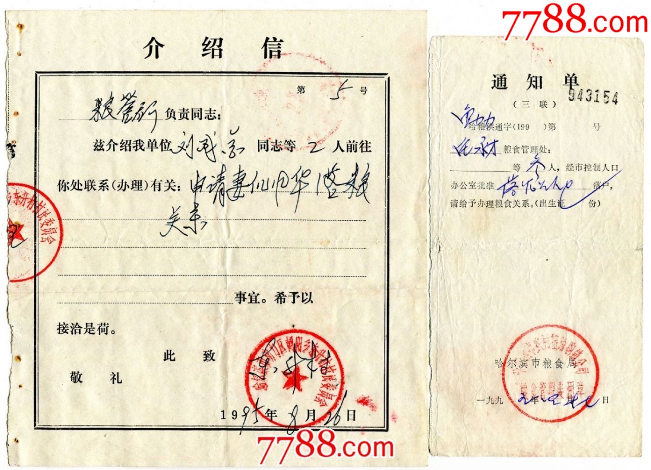 黑龙江95年哈尔滨粮食局批准落户通知单动力朝阳乡落粮食关系介绍信