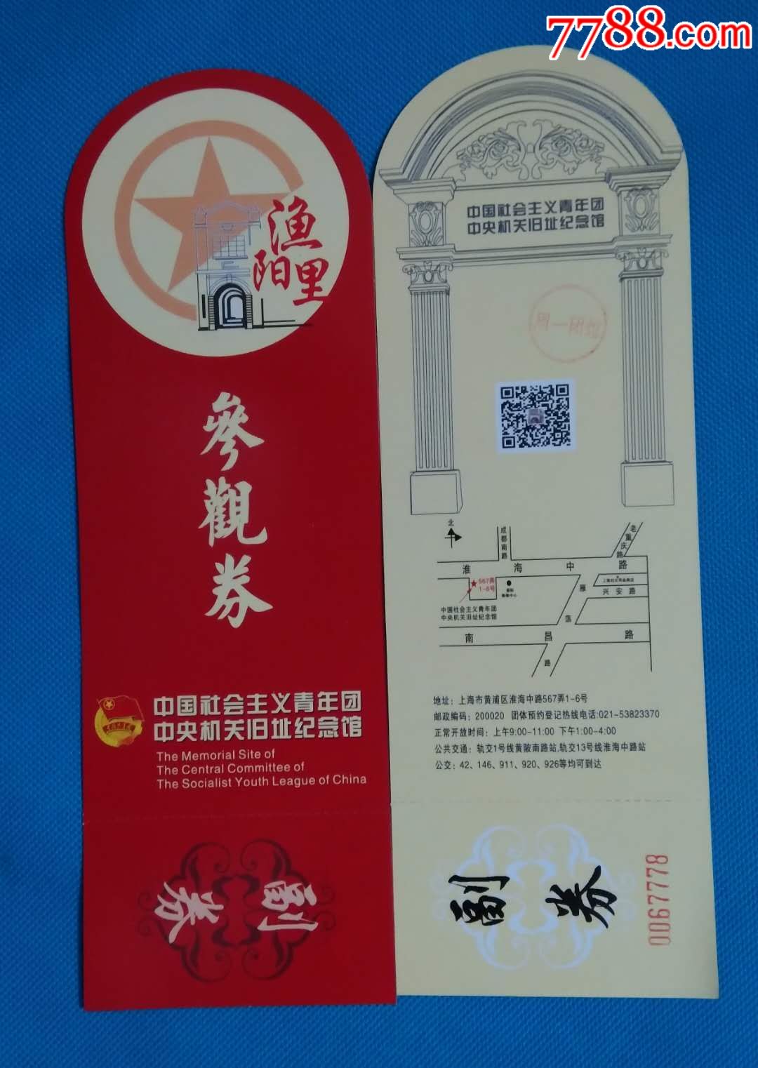 上海旅游门券*中国社会主义青年团中*机关旧址纪念馆/渔阳里