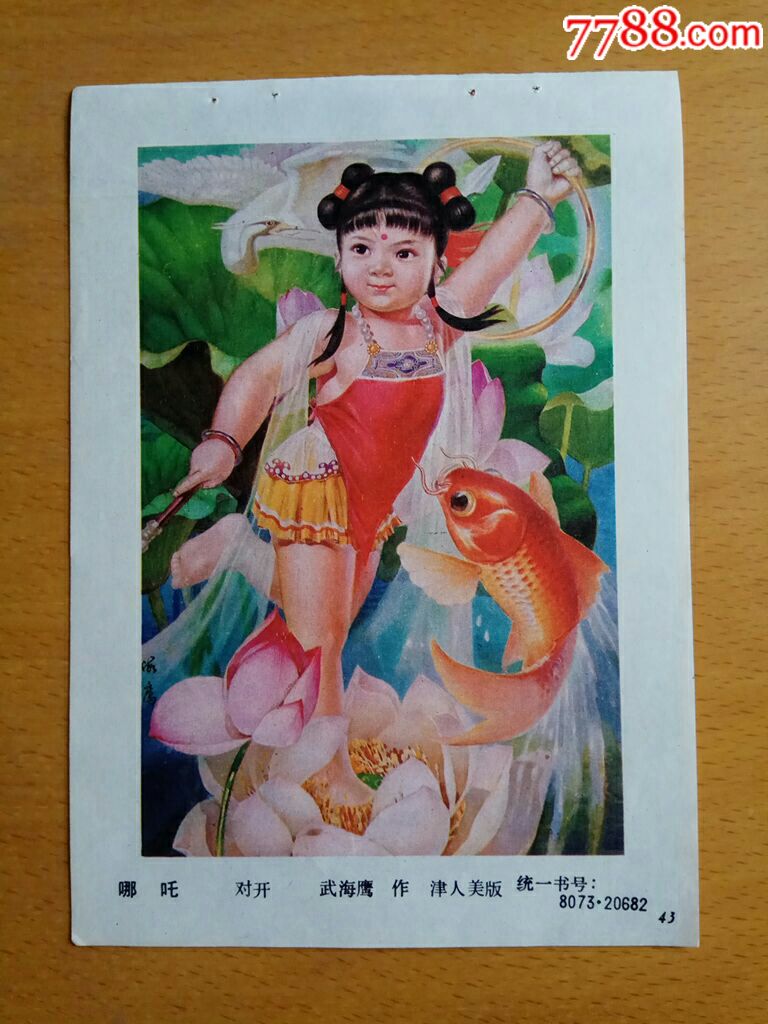 哪吒(封神演义西游记人物)--武海鹰作