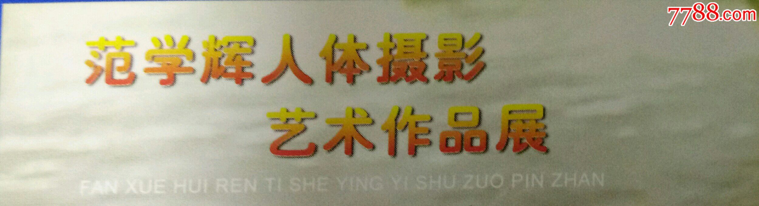 范学辉摄影品券哈尔滨市