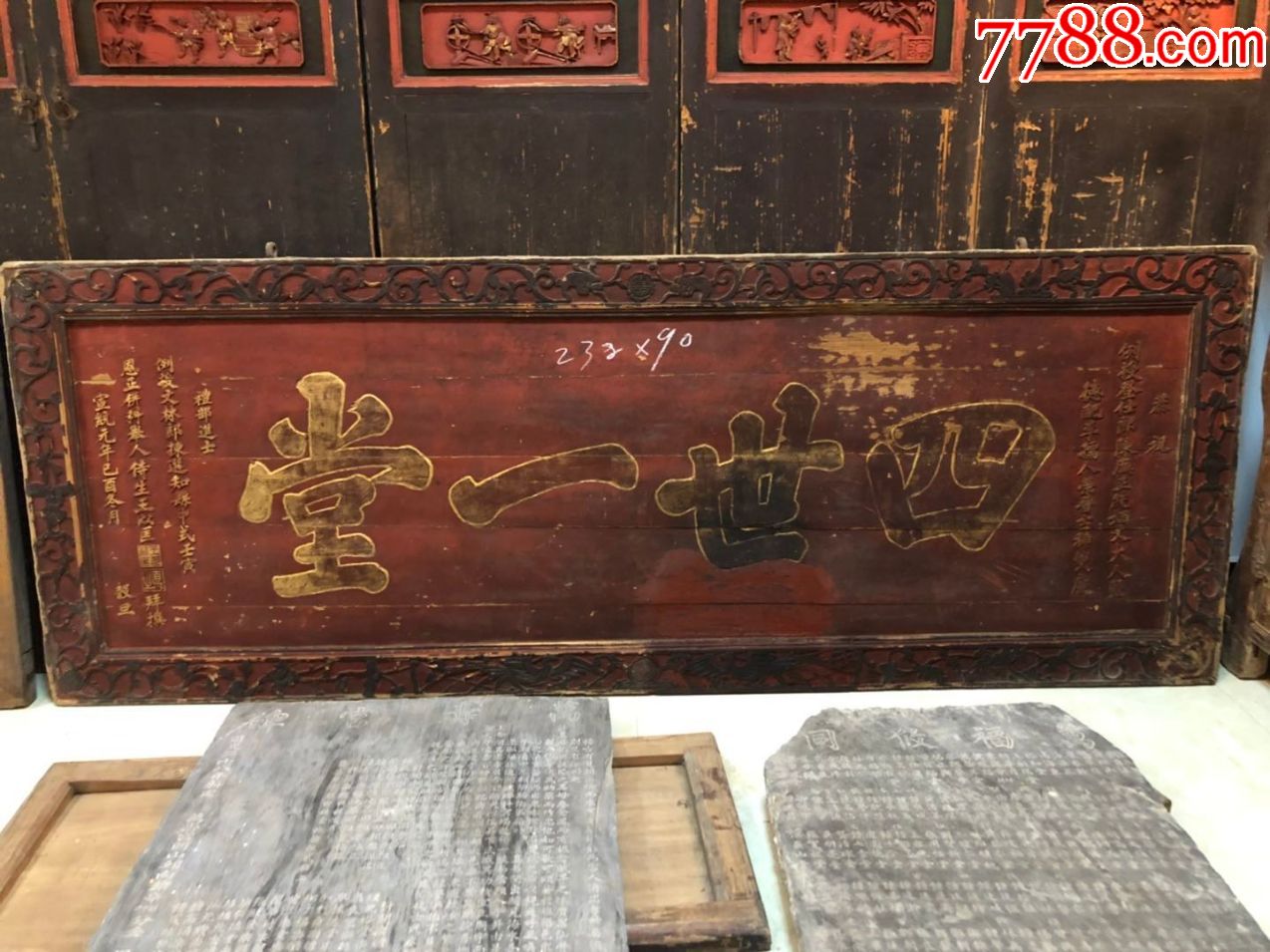 四世一堂/清代木匾牌匾中堂匾/古玩古董收藏/尺寸;232/90-价格:21800元-se66081485-木牌匾/对联-零售-7788收藏__收藏热线