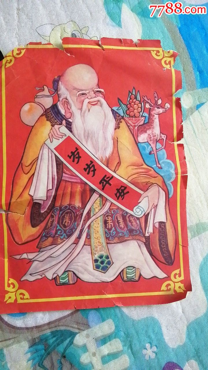 寿星-价格:10元-se66090091-年画/宣传画-零售-7788宣传画收藏
