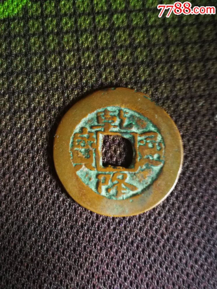 新疆红钱乾隆通宝阿克苏局