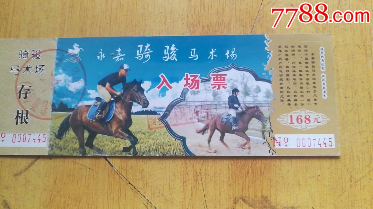 永嘉马术场入场券