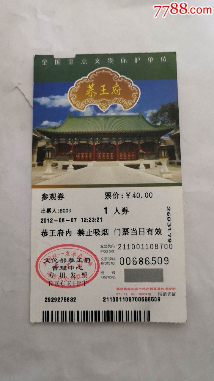 《恭王府》参观券_旅游景点门票_图片价格_收藏交流_7788门票