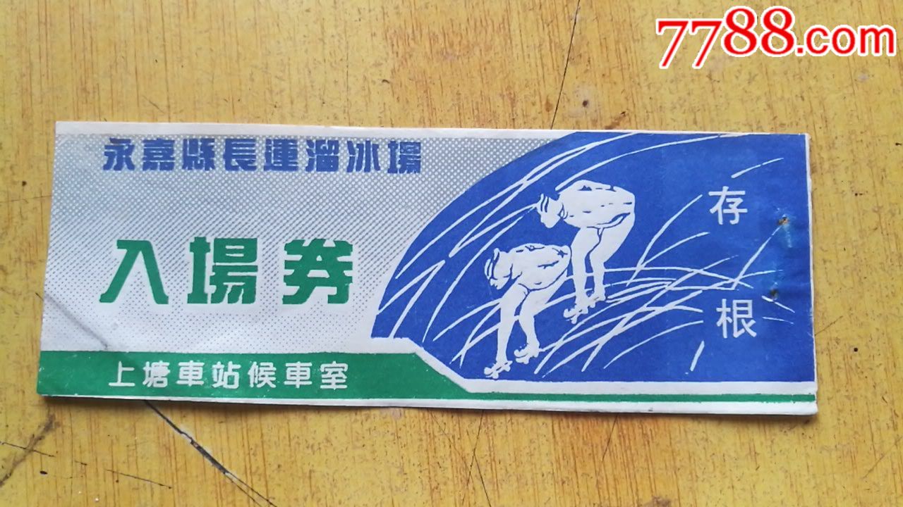 永嘉长运溜冰场入场券_娱乐场所门票_荷湖泉友【7788收藏__收藏热线】