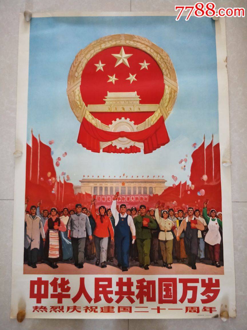中华人民共和国万岁-价格:3500元-se66109439-年画/宣传画-零售-7788收藏__收藏热线