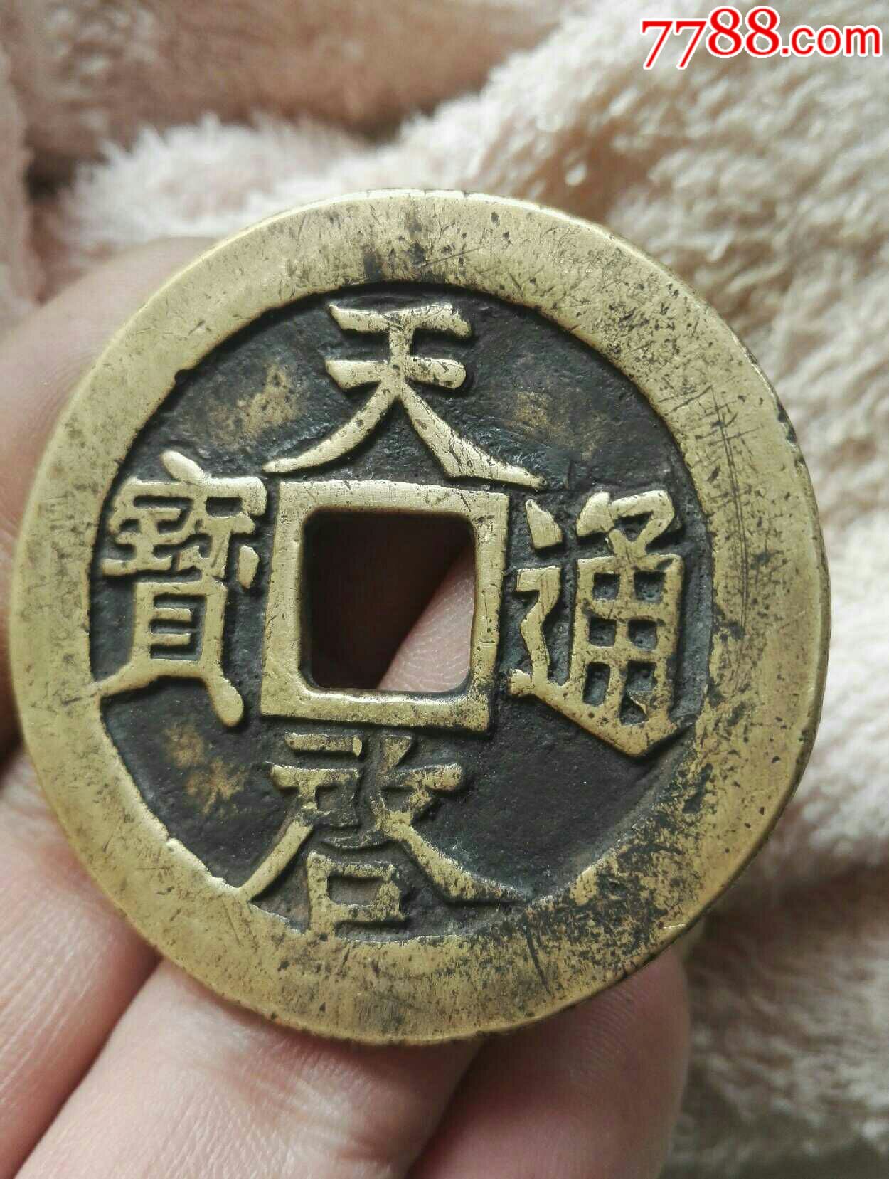 天启通宝背十一两