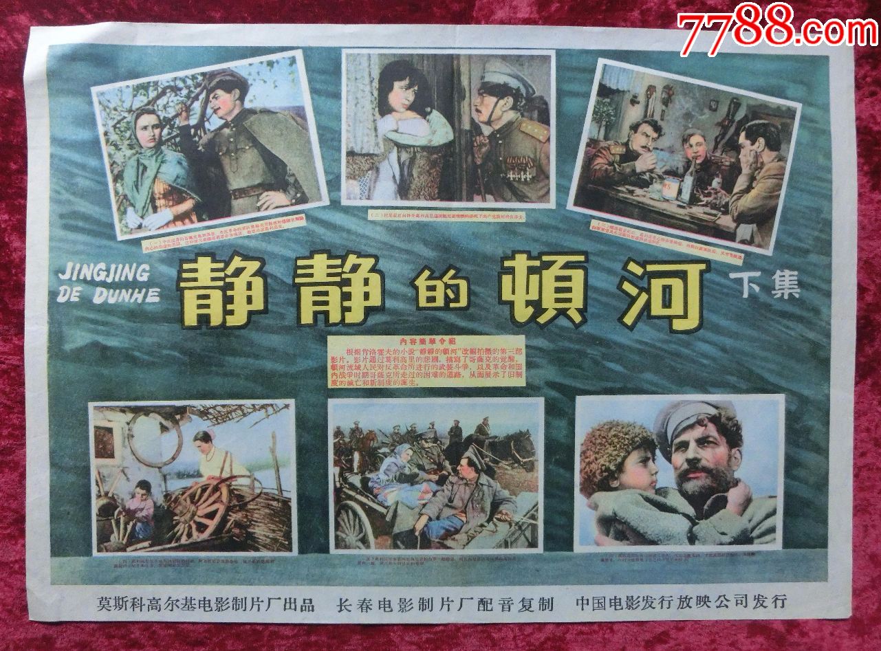 4开电影海报:静静的顿河下集(1958年译制)