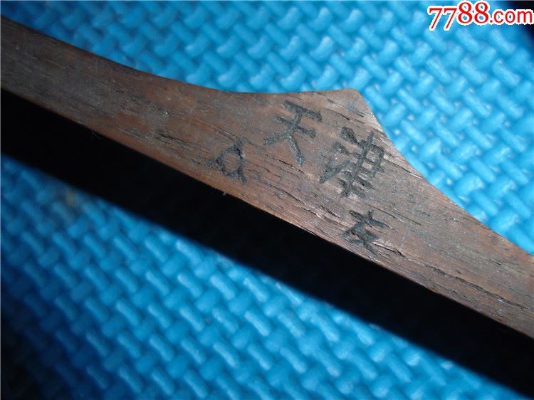 酸枝木,天津众友牌放大尺,58厘米长.