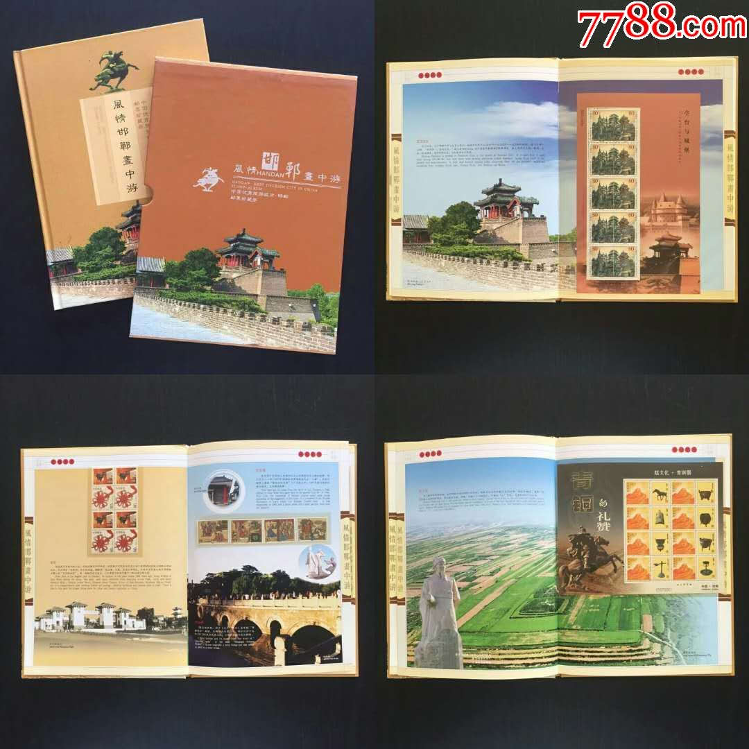 《风情邯郸画中游》优秀旅游城市邮票珍藏册
