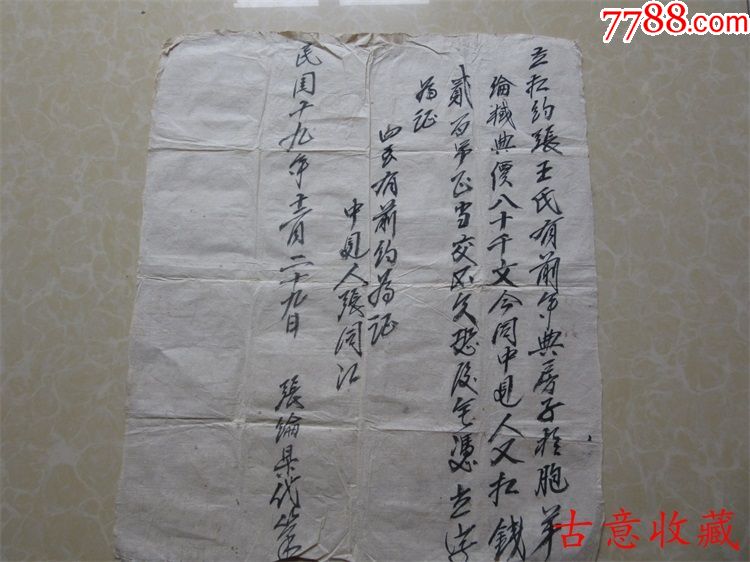 老地契民国十九年卖房地契约纸房契手写说明出卖土地收藏包老