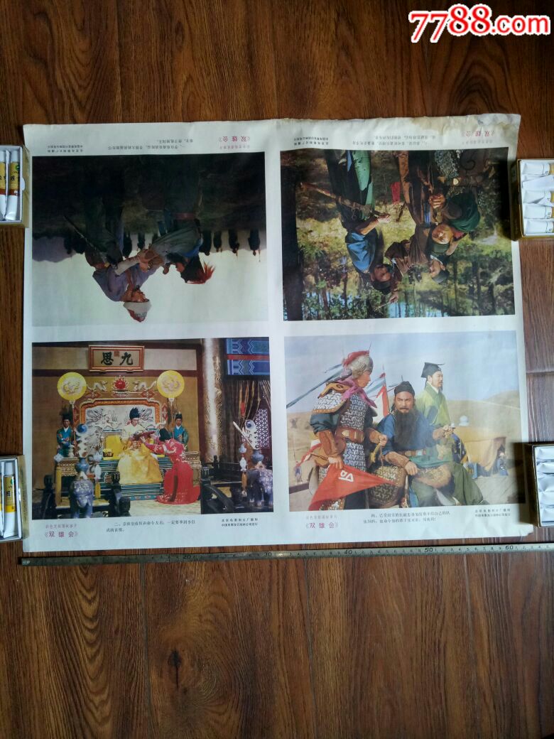 老电影《双雄会》大海报