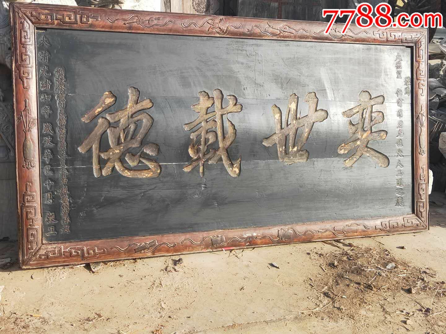 光绪七年功德老匾-木牌匾/对联-7788收藏