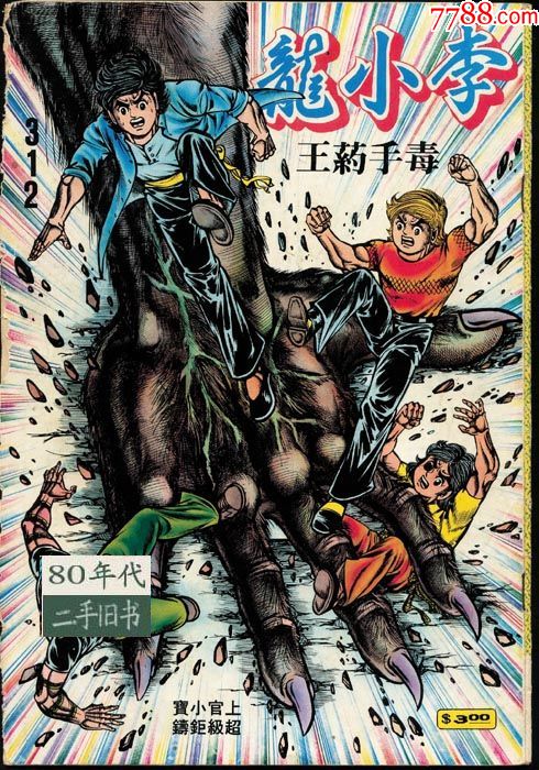 旧著李小龙312期毒手药王八十年代香港漫画上官小宝16开实体而非电子