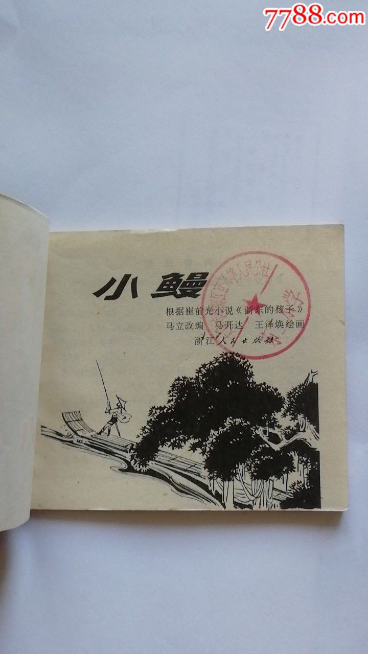 小鰻，，天天上書，進店搜索_價格99元_第4張_7788收藏__收藏熱線