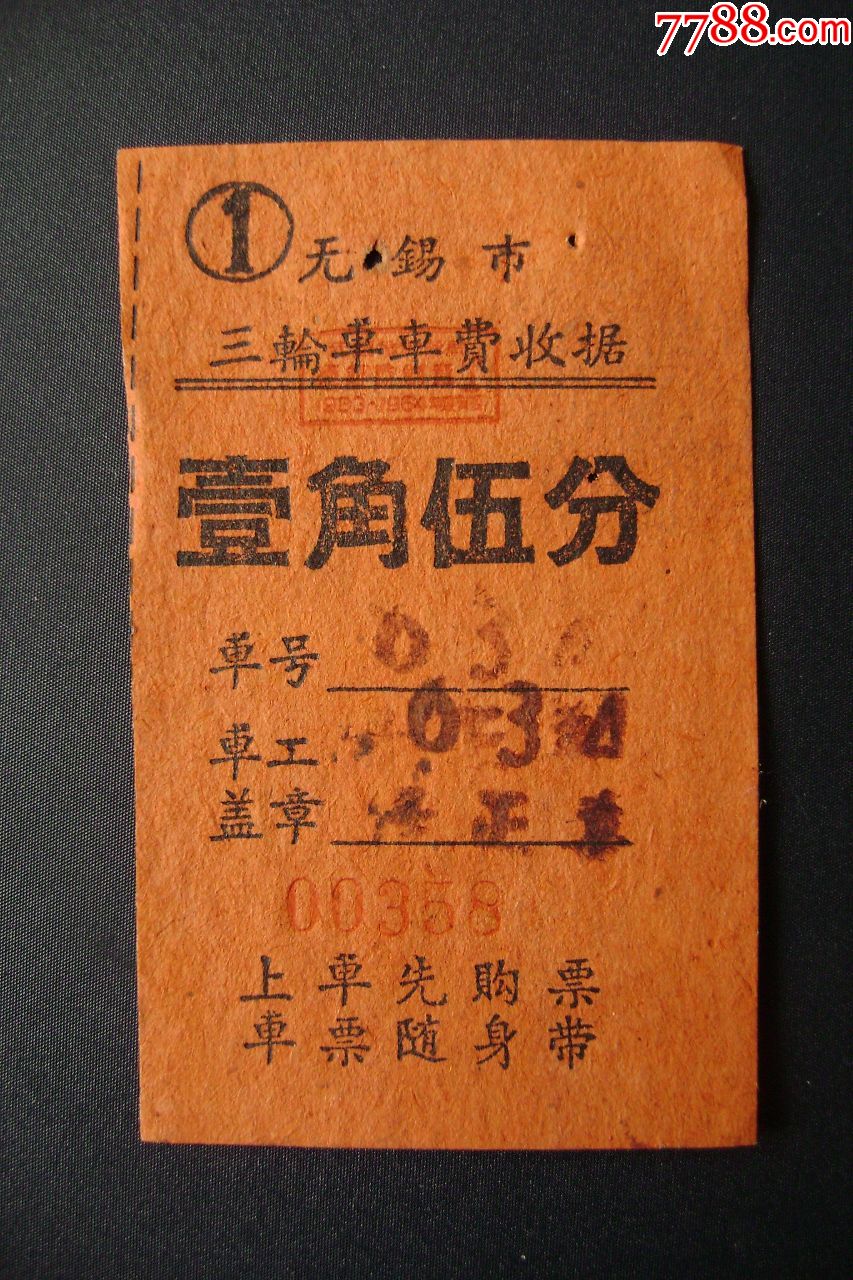 60年代无锡市三轮车票壹角伍分