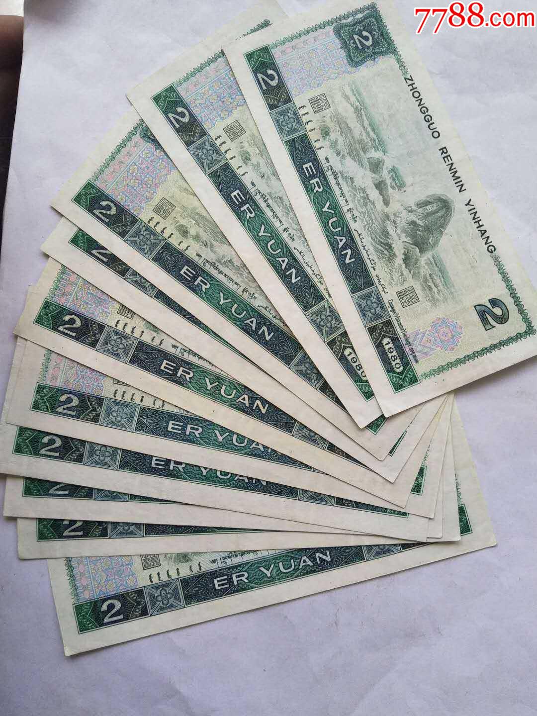 80年2元_货币人民币_行者的店铺【7788收藏__收藏热线】
