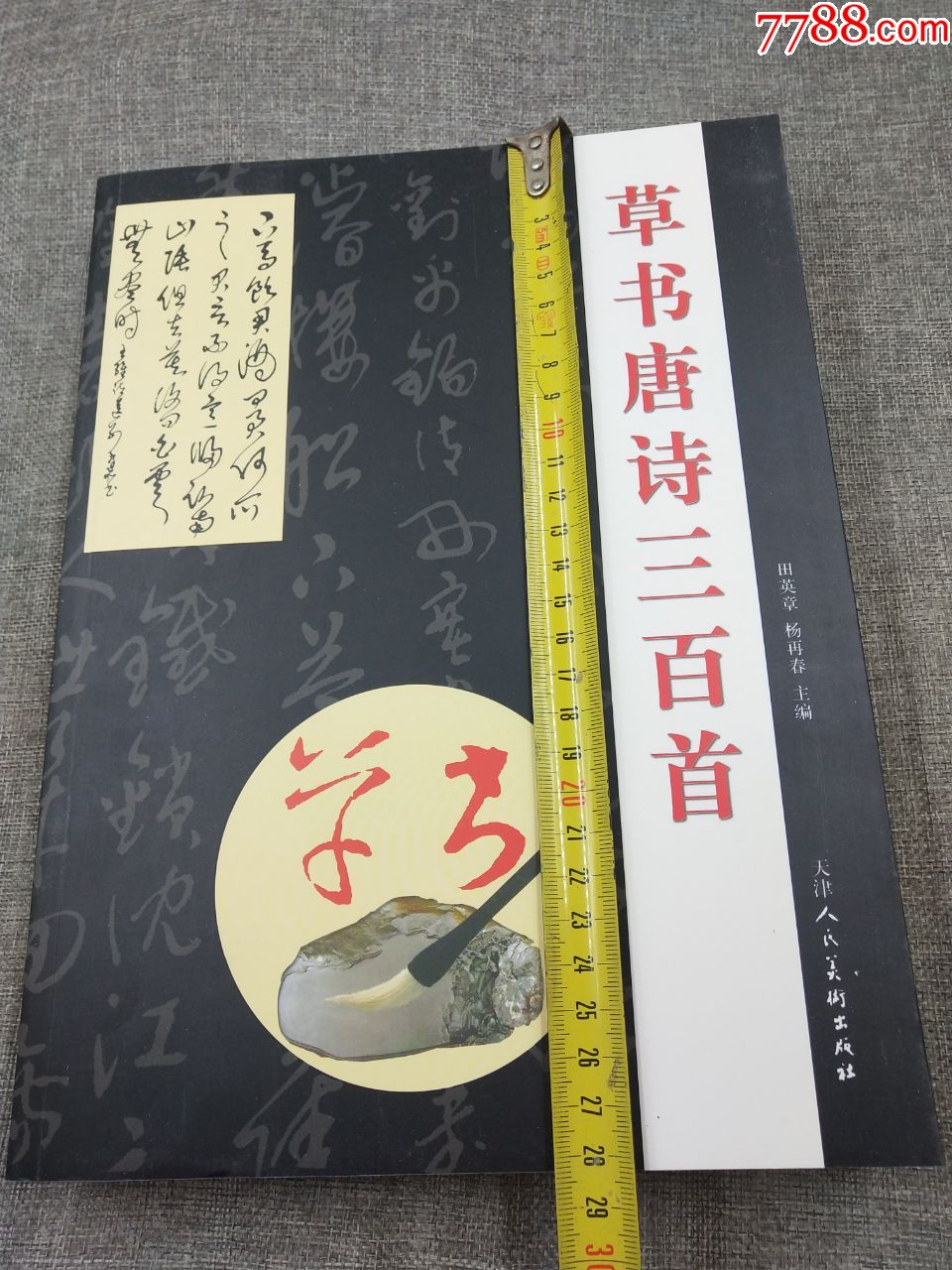 草书唐诗三百首-字帖-7788旧书网