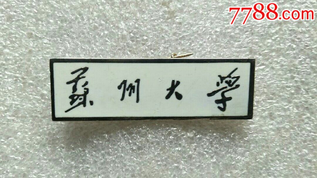 苏州大学校徽