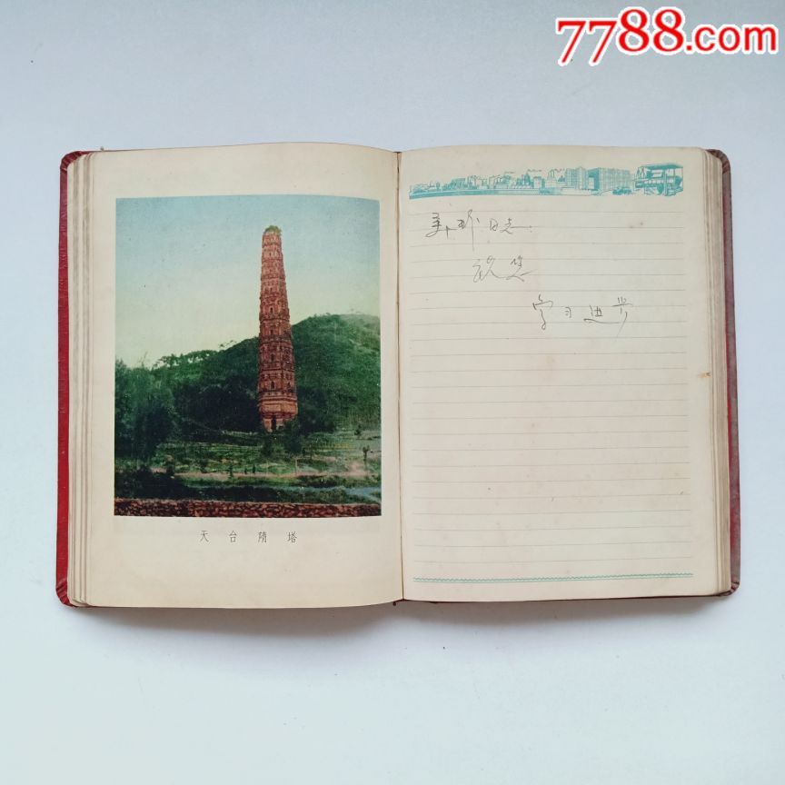 五六十年代老日记本【人民日记】(国产道林纸印制.几十幅彩图插页)