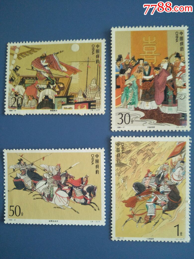 199417三国演义邮票