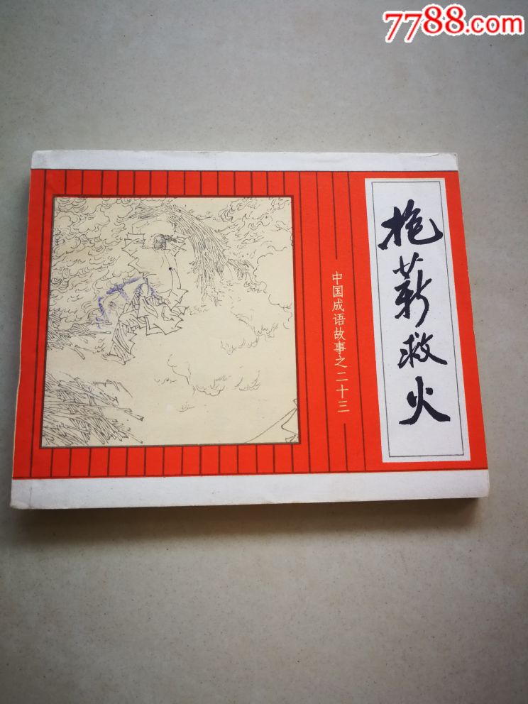 抱薪救火一成语故事23-价格:80元-se66139735-连环画/小人书-零售