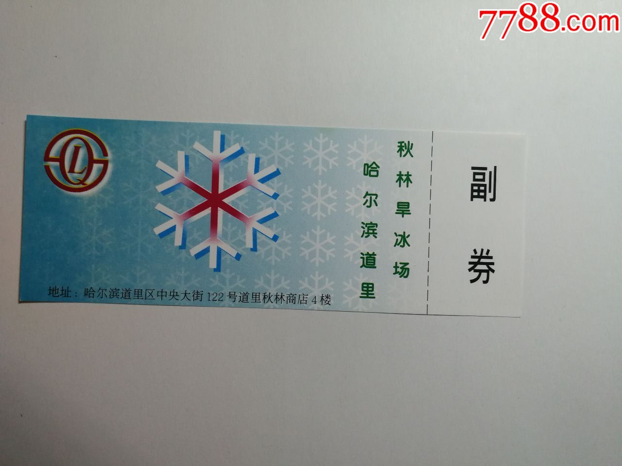 哈尔滨秋林旱冰圽-价格:1元-se66141142-体育/竞技门票-零售-7788收藏