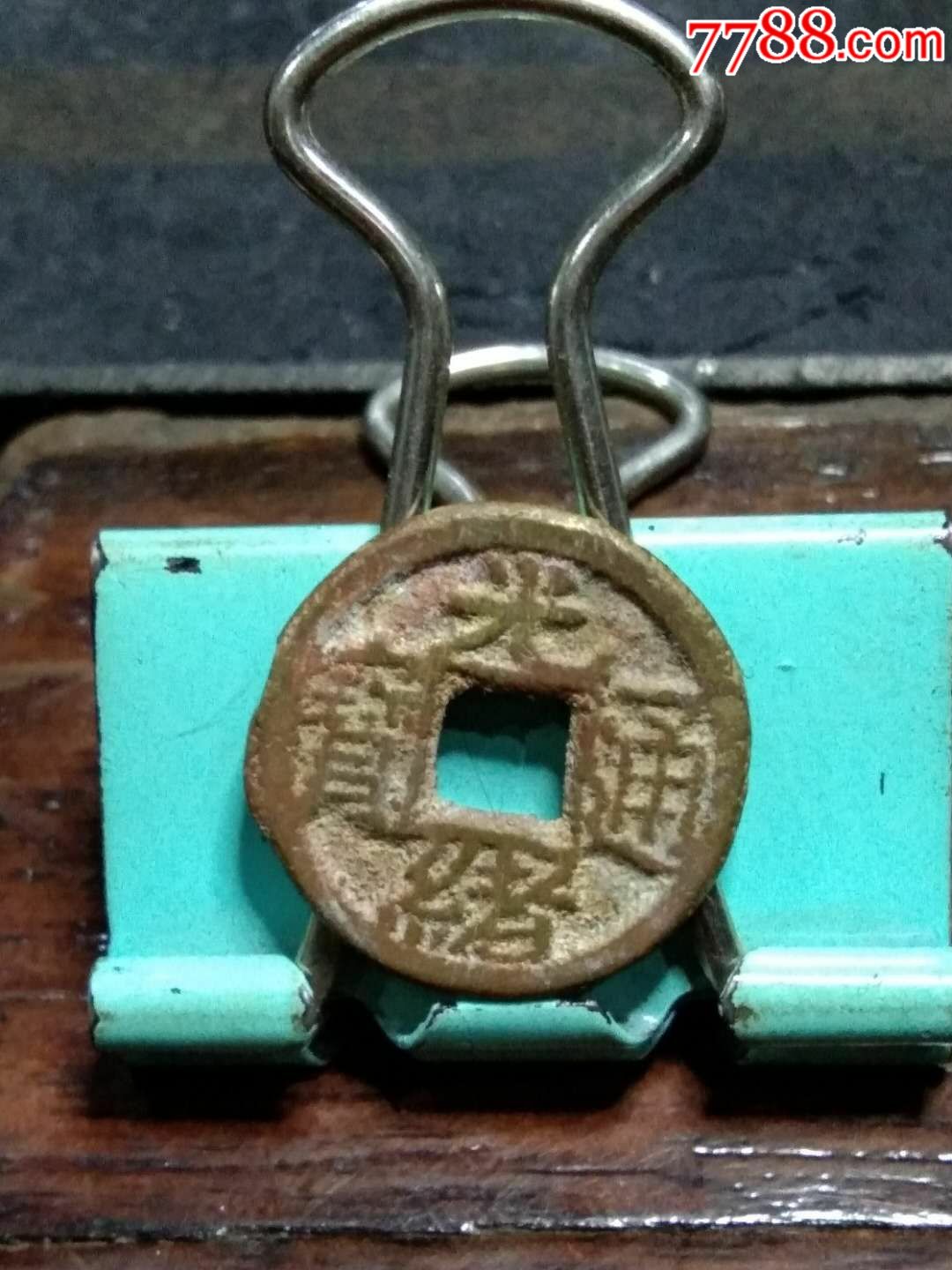 光绪通宝背宙