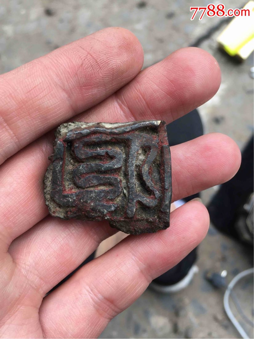 0000元-se66148360-铜/金属印章-零售-7788收藏__收藏热线